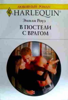 Книга Роуз Э. В постели с врагом, 11-18809, Баград.рф